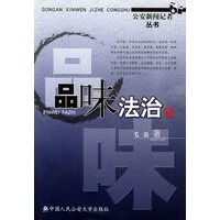 品味法治——公安新闻记者丛书