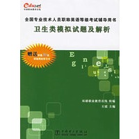 全国专业技术人员职称英语等级考试辅导用书：卫生类模拟试题及解析（赠送价值30元环球网校学习卡）
