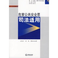 危害公共安全罪司法适用
