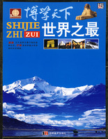 博学天下：世界之最