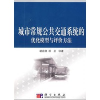 城市常规公共交通系统的优化模型与评价方法