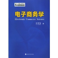电子商务学