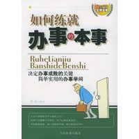 如何练就办事的本事
