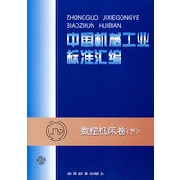 数控机床卷(下)/中国机械工业标准汇编