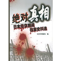 绝对真相：日本侵华期间档案史料选