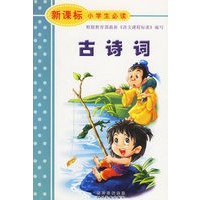 古诗词（注音版）——新课标小学生必读