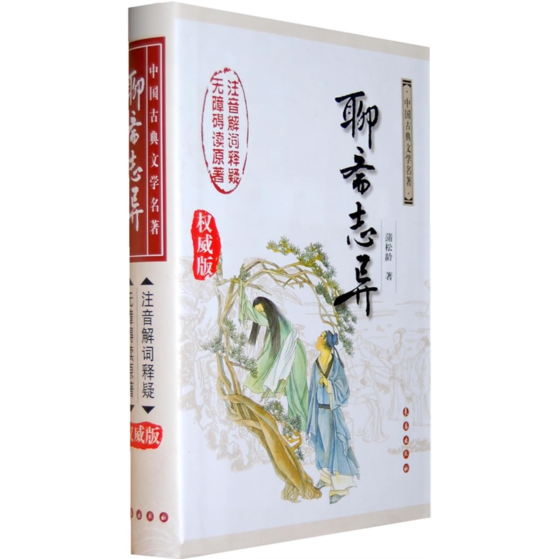 《聊斋志异(权威版)--中国古典文学名著(精装)(