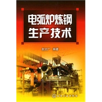 电弧炉炼钢生产技术