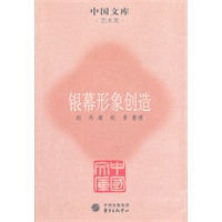 银幕形象创造