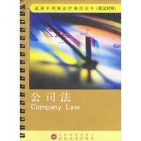 公司法（英汉对照）