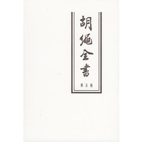 胡绳全书（第五卷）