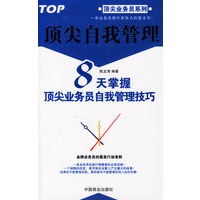 顶尖自我管理：8天掌握顶尖业务员自我管理技巧