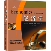 经济学（第18版，萨缪尔森经典巨著最新版）