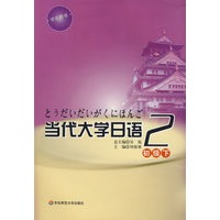 当代大学日语·初级下（二）（含盘）
