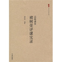 品味课堂褚树荣评课实录(高中）