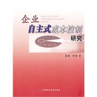 企业自主式成本控制研究