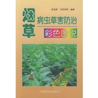 烟草病虫草害防治彩色图说