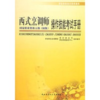 西式烹调师（国家职业资格五级初级）操作技能考试手册——职业技能鉴定国家题库