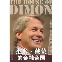 杰米·戴蒙的金融帝国