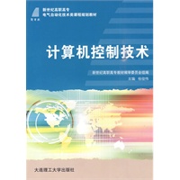 (高职高专)计算机控制技术(电气自动化技术类)