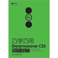 巧学巧用Dreamweaver CS5制作网页