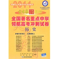 历史（2010.10印刷）金考卷百校联盟系列全国著名重点中学领航高考冲刺试卷