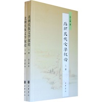 北朝民族文学叙论(全两册)