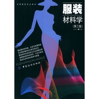 服装材料学(第三版)/高等服装专业教材