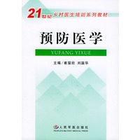 预防医学——21世纪乡村医生培训系列教材