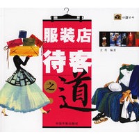 服装店待客之道
