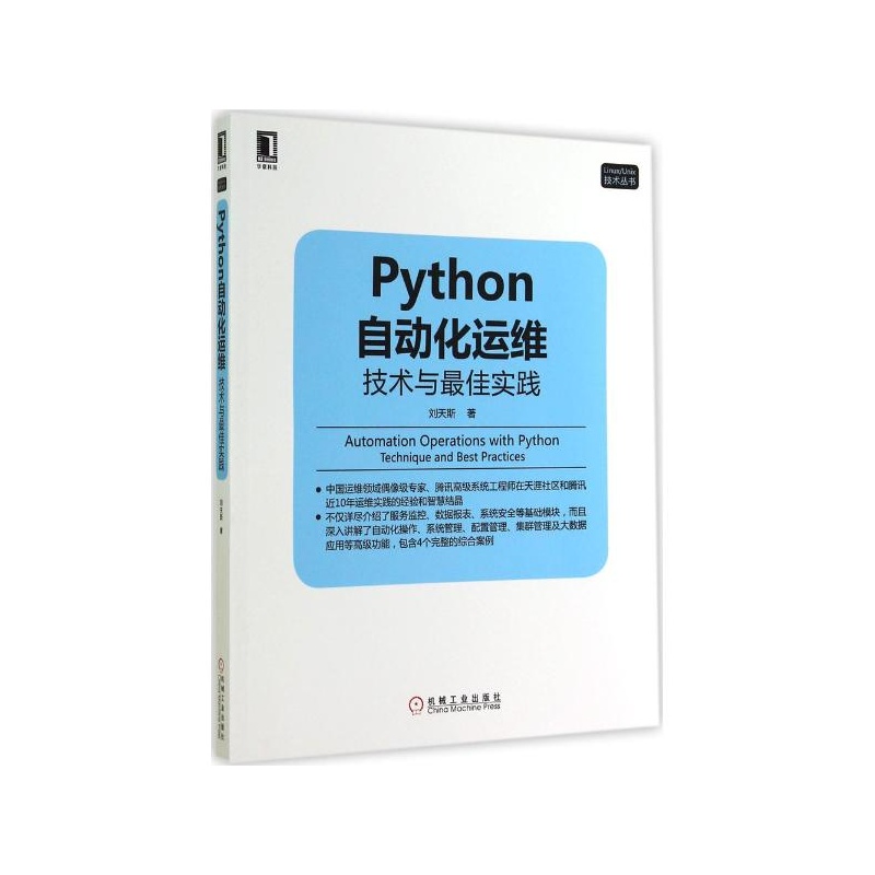 【Python自动化运维:技术与最佳实践 刘天斯图