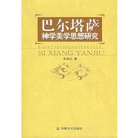 巴尔塔萨神学美学思想研究