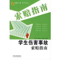 新索赔指南丛书3-学生伤害事故索赔指南