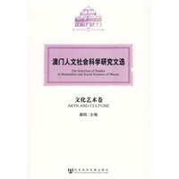 澳门人文社会科学研究文选·文化艺术卷
