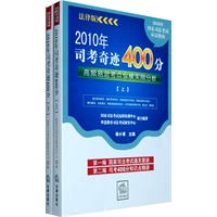 2010年司考奇迹400分(上、下)