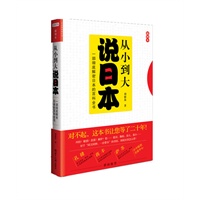 从小到大说日本：一部彻底解密日本的百科全书