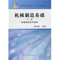机械制造基础（下册）