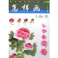 怎样画牡丹——美术爱好者之友