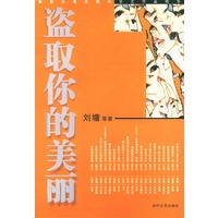 盗取你的美丽——2003年台港及海外华文作品精华