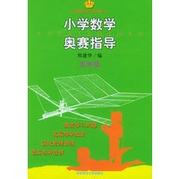 小学数学奥赛指导·五年级