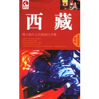 藏羚羊:西藏--特立独行之自助旅行手册（第三版）凭书免费住旅馆!