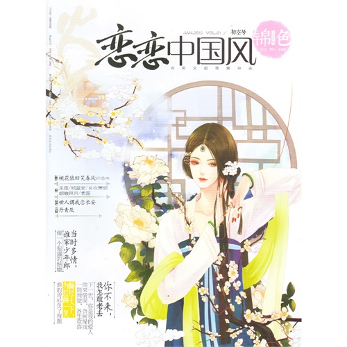 恋恋中国风 锦色 初空号2015年1月 桃花依旧笑春风 赠故事家 现货