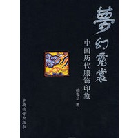 梦幻霓裳:中国历代服饰印象