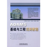 ADAMS 基础与工程范例教程