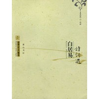 中华古典精品：白居易诗词选