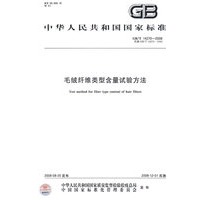 毛绒纤维类型含量试验方法