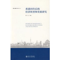 中山大学港澳研究文丛—香港回归后的经济转型和发展研究