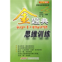 金题典——初中物理思维训练