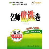 数学：五年级上册（人教实验版）名师优选卷/单元卷、专项卷（2011.6印刷）