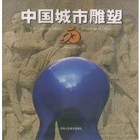 中国城市雕塑50年（精装）